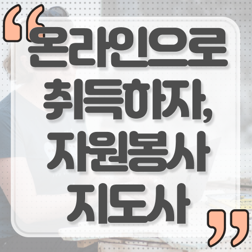  자원 봉사시간 , 자원봉사지도사 자격증 독학으로 합격정보 및 전망
