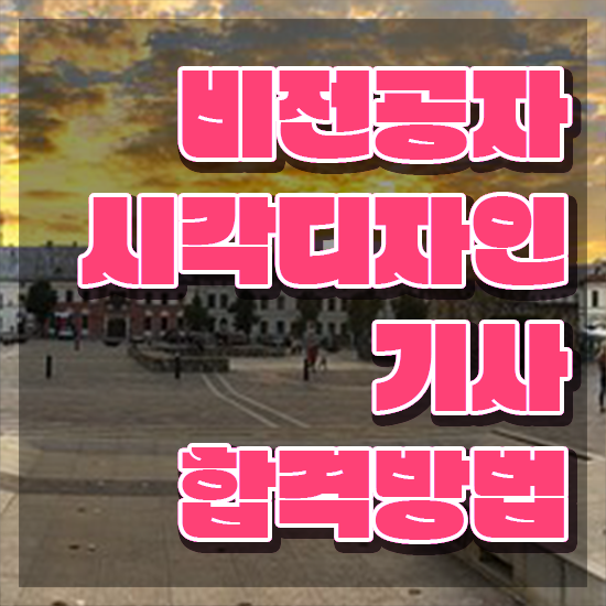  시각디자인기사 필기 시각디자인기사 시험자격 인강으로 빠르게 완료한 후기