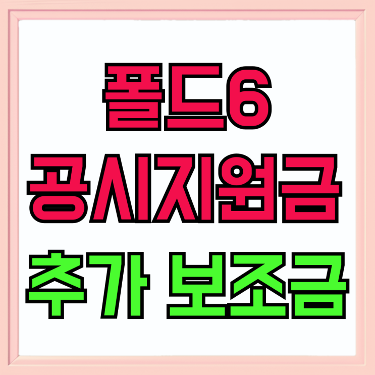 갤럭시 Z 폴드6 공시지원금 추가 보조금까지 챙기기 갤럭시 Z 폴드6 공시지원금 추가 보조금까지 챙기기