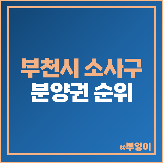 부천 소사구 아파트 분양권 매매 시세 힐스테이트 소사역 송내역 푸르지오 센트비엔 부천 소사구 아파트 분양권 매매 시세 힐스테이트 소사역 송내역 푸르지오 센트비엔