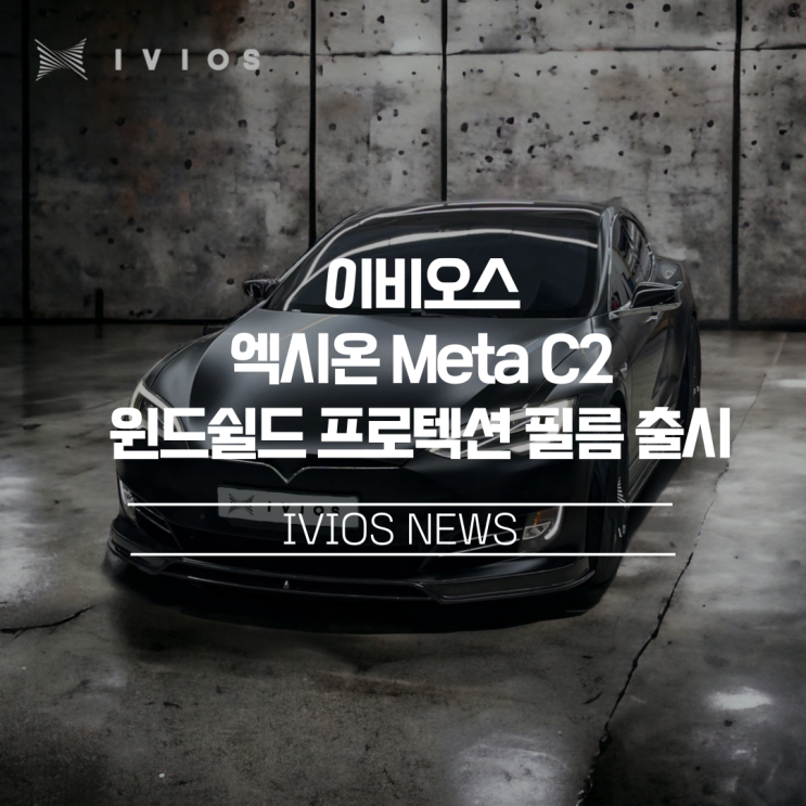  이비오스, 내구성과 시공성 뛰어난 '엑시온 Meta C2' 윈드쉴드 프로텍션 필름 출시