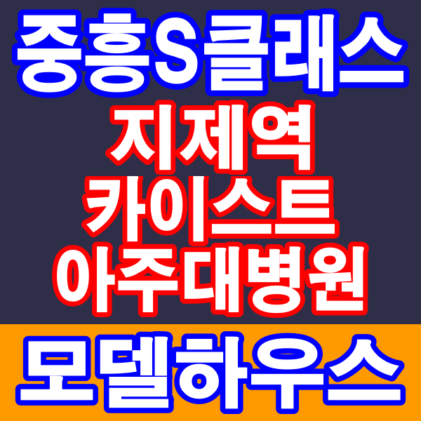 평택 지제역 브레인시티 중흥S클래스 아파트 분양정보
