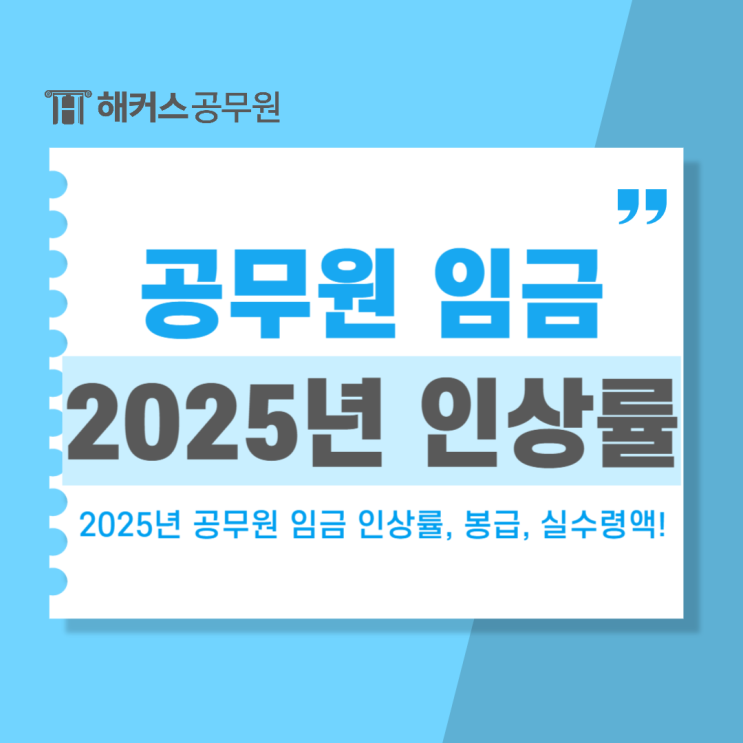  2025 공무원 임금 인상률 발표! 봉급 및 실수령액 확인