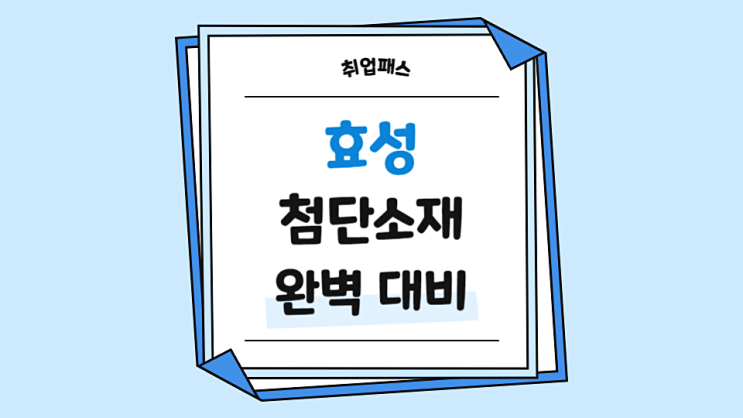  효성첨단소재 직무 인성 면접학원 면접후기 기출 준비