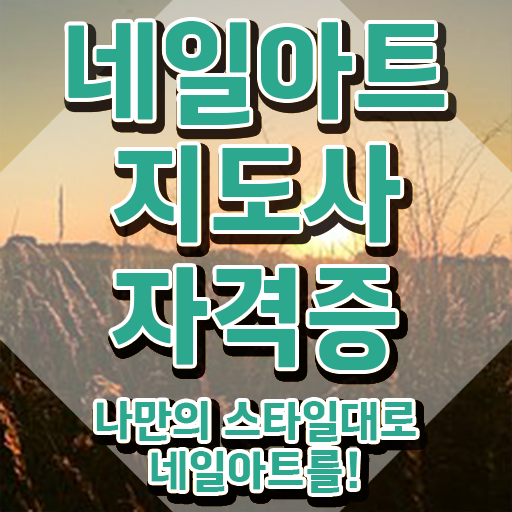  셀프네일 케어 , 네일아트지도사 자격증 한달 만에 합격한 비법 알아보기