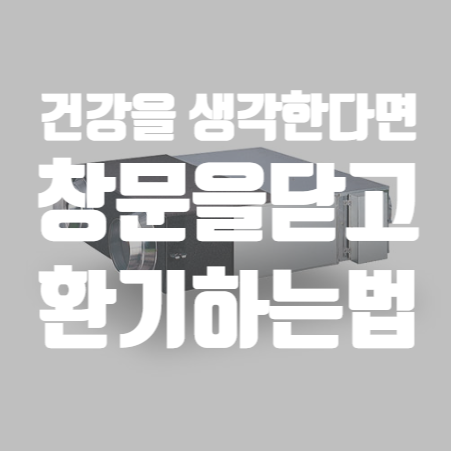  환기시스템 전열교환기 건강을 생각한다면 필수