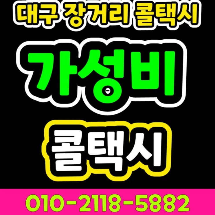  대구 장거리 콜택시 대구에서 성남 택시요금 분당 판교 대구 의정부 평택 고양 과천 광명 구리 군포 김포 남양주 동두천 부천 서울 왕복 택시비 택시대절