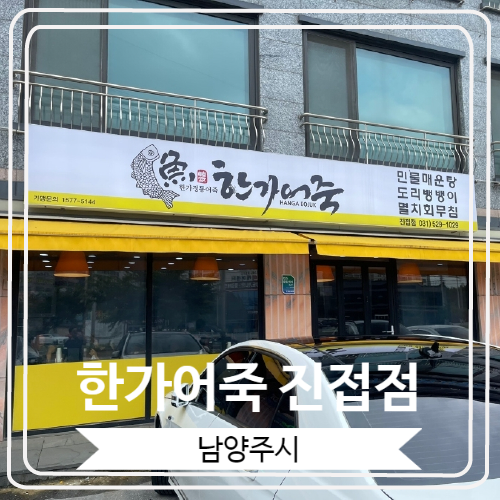  [한가어죽 진접점] 어죽과 도리뱅뱅이로 보양하고 온 후기