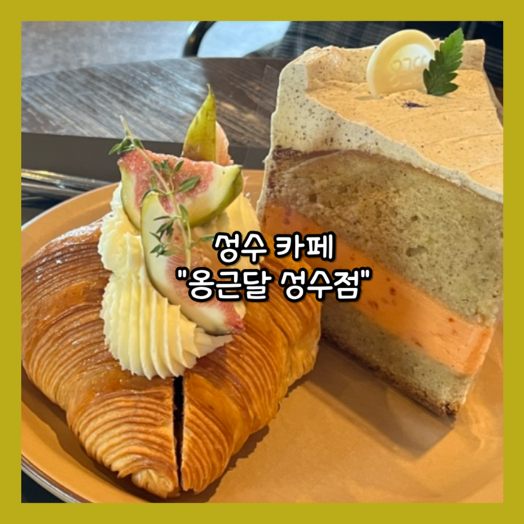  [성수] 디저트가 다양한 대형카페 "옹근달 성수점" 내돈내산