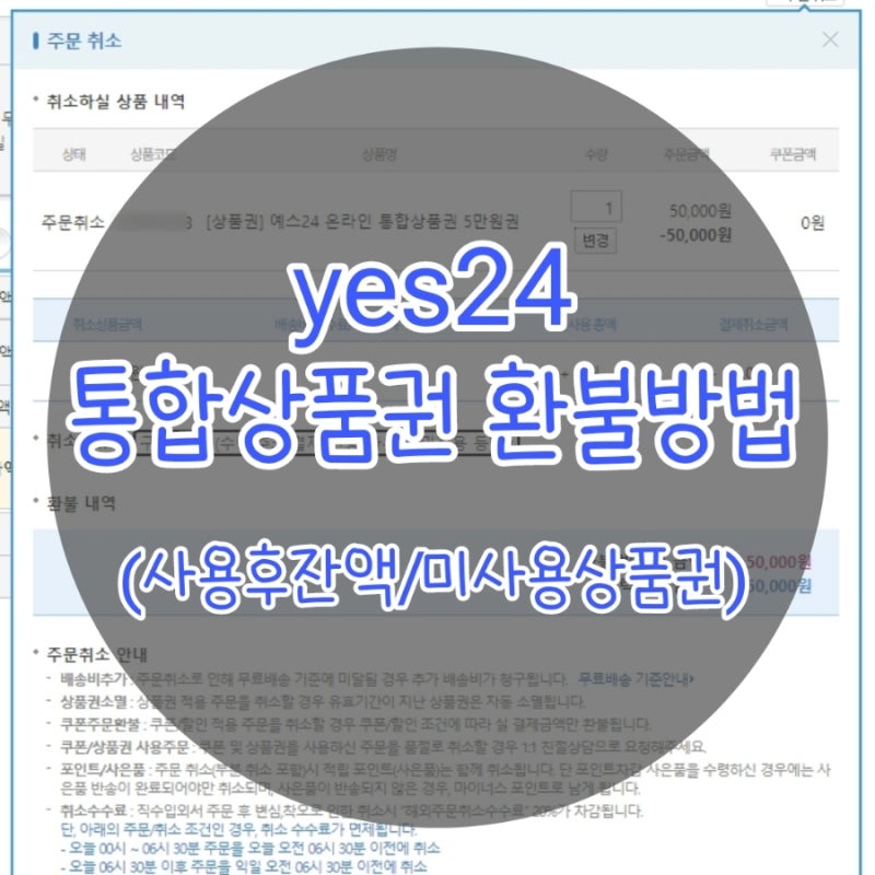 yes24 티켓 통합상품권 환불 방법의 모든 것 (예스24 상품권 사용 후 잔액, 미사용 상품권 환불....