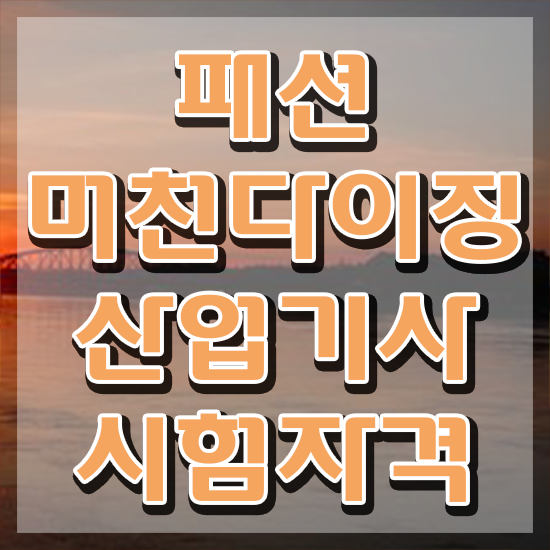  패션머천다이징산업기사 시험자격 온라인으로 4개월 만에 끝낸 방법