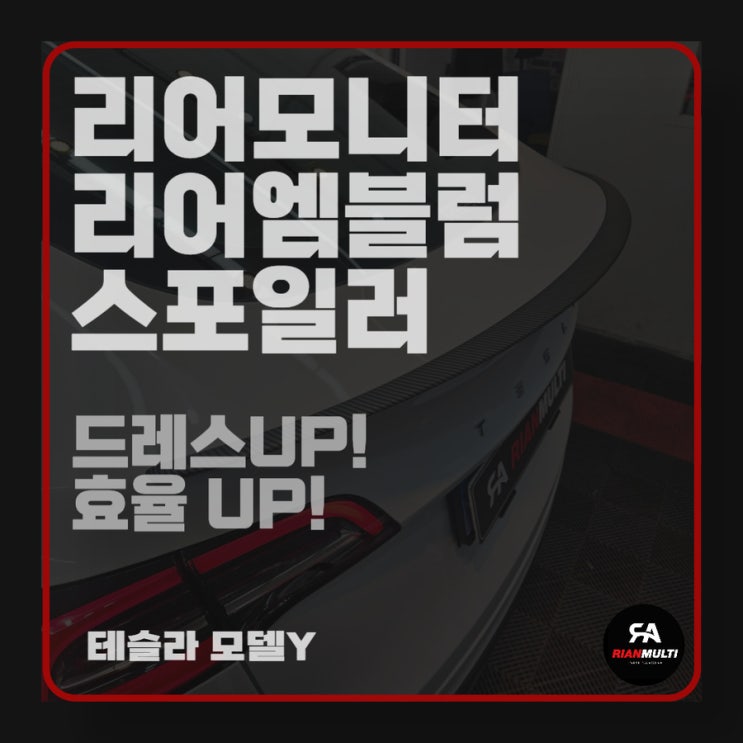  테슬라 모델y 리어모니터, 리어엠블럼 교체, 스포일러 장착 (안산,군포,시흥,화성)