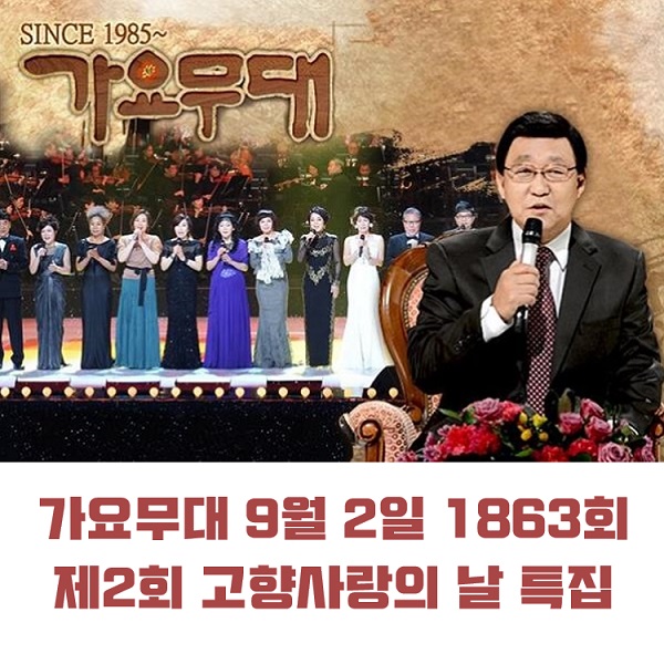 KBS 가요무대 9월 2일 1863회 제2회 고향사랑의 날 특집 오늘 출연진 김소연 김연자 김용임 조항조 태진아 송대관 外 임영웅 레전드모음 MC 사회자 김동건 회차정보 방청신청 KBS 가요무대 9월 2일 1863회 제2회 고향사랑의 날 특집 오늘 출연진 김소연 김연자 김용임 조항조 태진아 송대관 外 임영웅 레전드모음 MC 사회자 김동건 회차정보 방청신청