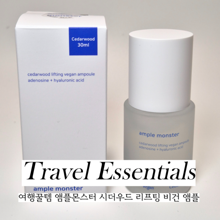  앰플몬스터 시더우드 리프팅 비건 앰플 여행꿀템추천