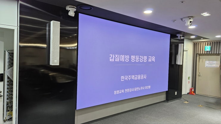  [한국주택금융공사] 갑질예방 행동강령 교육-갑질예방교육 전문강사 이선형
