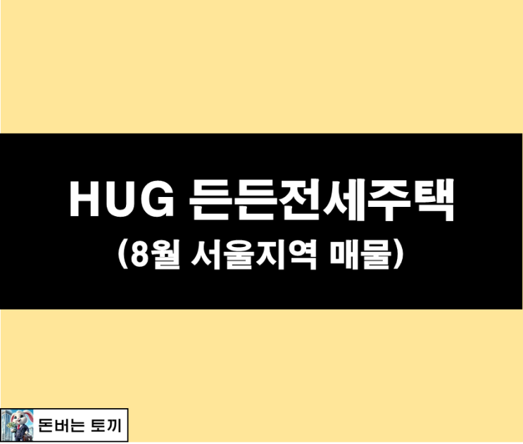  HUG 든든전세주택 (8월 서울 모집공고)