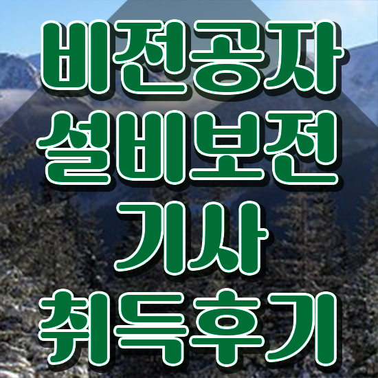  설비보전기사 필기 합격 설비보전기사 취득자격 인강만 듣고 쉽고 빠르게 준비한 노하우