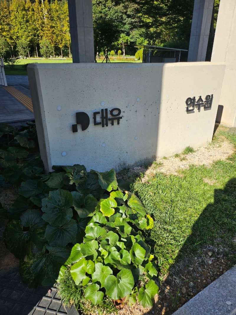 조직활성화 : 관리자 소통리더십 ] (주) 대유에이텍 ㅡ 한국감성소통연구소 박지아 강사 : 네이버 블로그