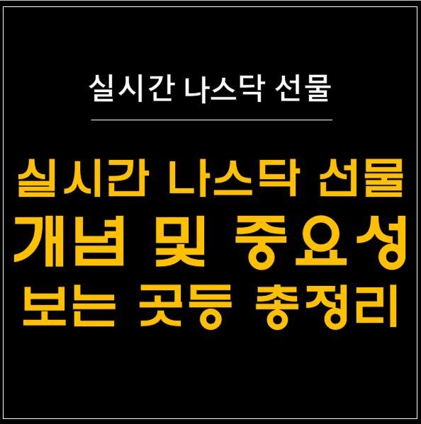  실시간 나스닥 선물 지수: 투자자에게 중요한 지표 