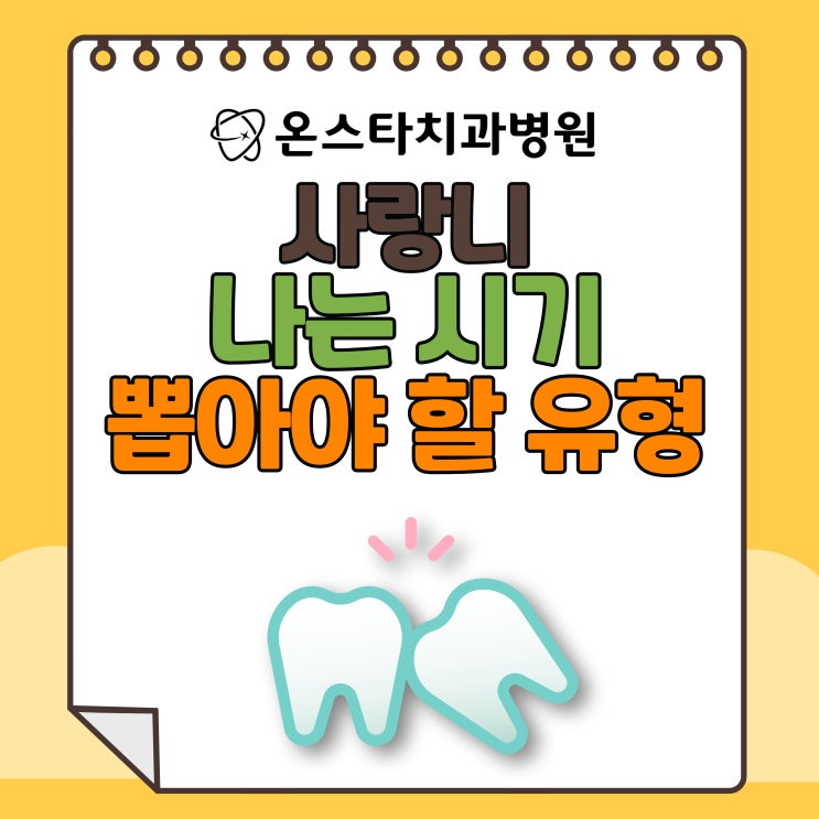 사랑니 나는 시기와 뽑아야 하는 유형