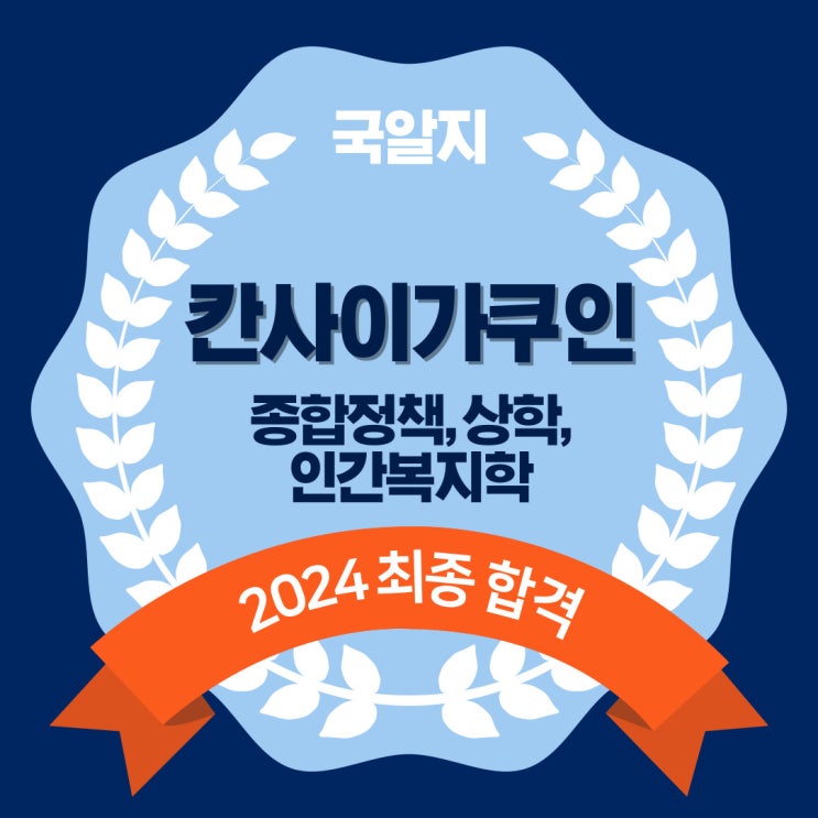  2024 칸사이가쿠인 최종 합격!