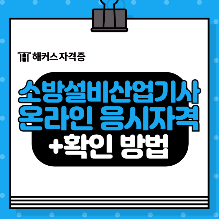  소방설비산업기사 응시자격 온라인으로 갖추고, 확인해보자