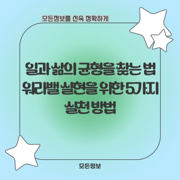  일과 삶의 균형을 찾는 법: 워라밸 실현을 위한 5가지 실천 방법