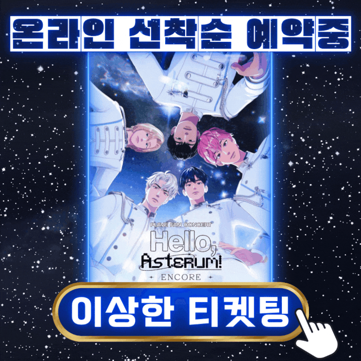 <b>플레이브</b> 콘서트 PLAVE FAN CONCERT 예매 티켓팅 기본정보