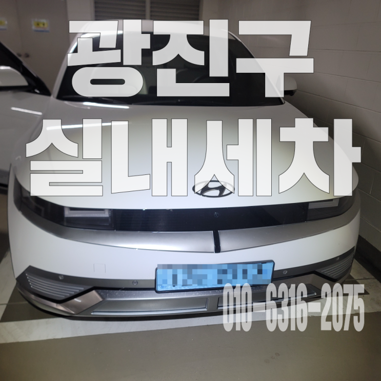  광진구실내세차 전기차 조수석 구토제거 위한 시트 부분 탈거 크리닝