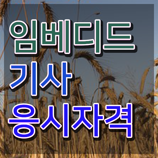  임베디드기사 임베디드기사 시험응시조건 학점은행제로 반 년만에 완료한 비법