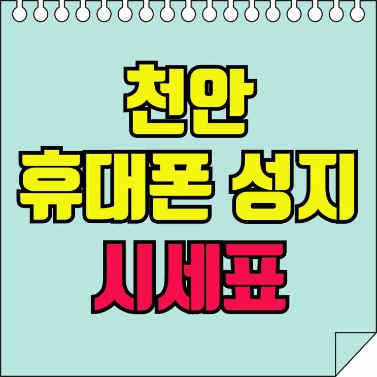 천안 휴대폰 성지 시세표 핸드폰 싸게사는 방법 천안 휴대폰 성지 시세표 핸드폰 싸게사는 방법