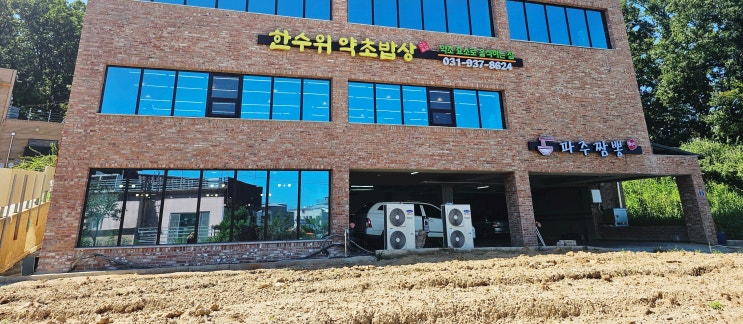  파주 운정 맛집 한수위 약초밥상