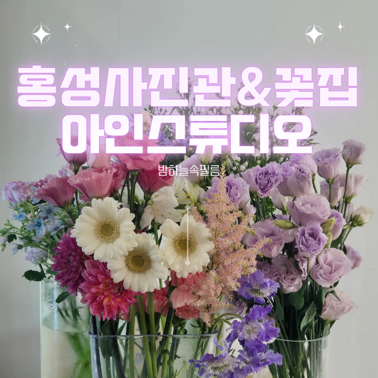  홍성꽃집 내포꽃집 홍성사진관 꽃꽃이원데이클래스 - "아인스튜디오"