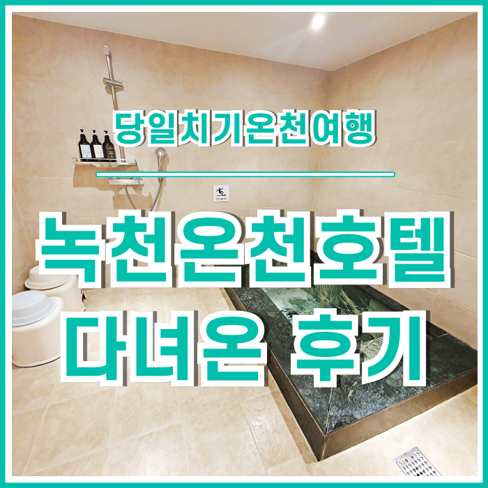  [일상] 부산 온천장 녹천온천호텔 당일치기로 다녀온 후기