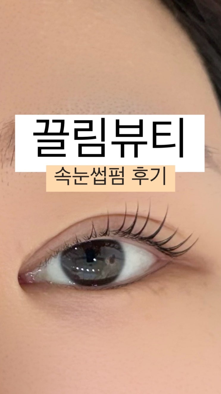  상왕십리속눈썹펌 | 끌림뷰티에서 속눈썹 펌 받고 온 후기