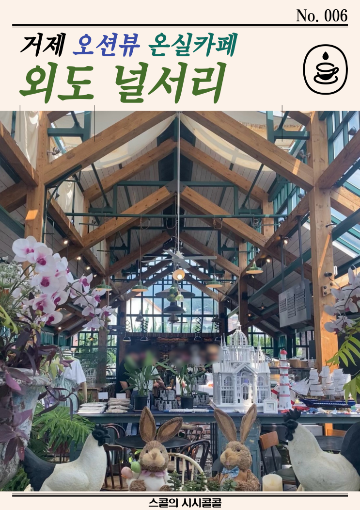  거제 오션뷰 온실카페 외도 널서리 내돈내산 솔직후기 (주차, 메뉴, 실내, 오션뷰)