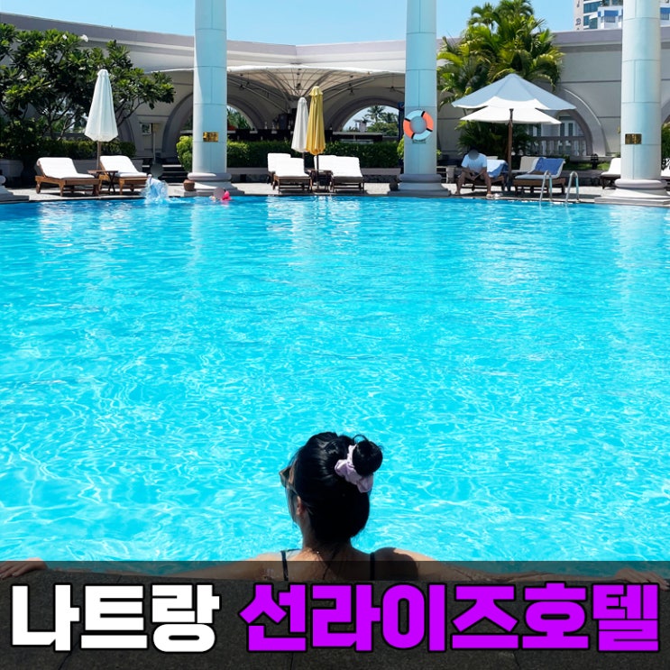  너무 좋았던 시내 근처 나트랑 선라이즈 호텔 수영장도 굿