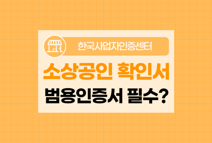  소상공인 확인서 발급시 법인 범용인증서 필수!(새출발기금)