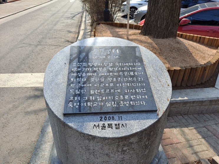  [서울 종로구] 용동궁 터 - 순회세자 궁실, 숙명여학교 옛터
