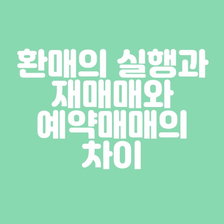  환매의 실행과 재매매와 예약매매의 차이