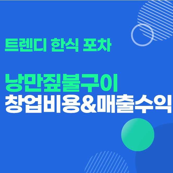  술집 창업 낭만짚불구이 가맹 창업 비용정리
