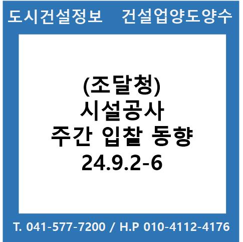  (조달청) 시설공사 주간(‘24.9.2.～’24.9.6.) 입찰 동향