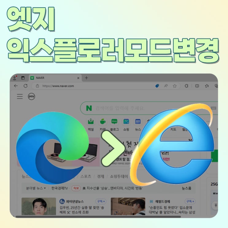  엣지 익스플로러 모드로 변경해서 사용하는 간단한 방법.