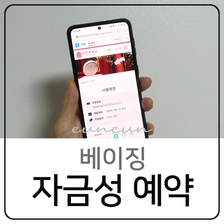  베이징 여행 자금성 관람 예약하는 방법 준비물