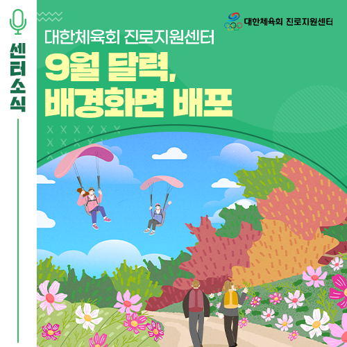  대한체육회 진로지원센터의 9월 배경화면 추천! 컴퓨터 윈도우 바탕화면 적용하세요!