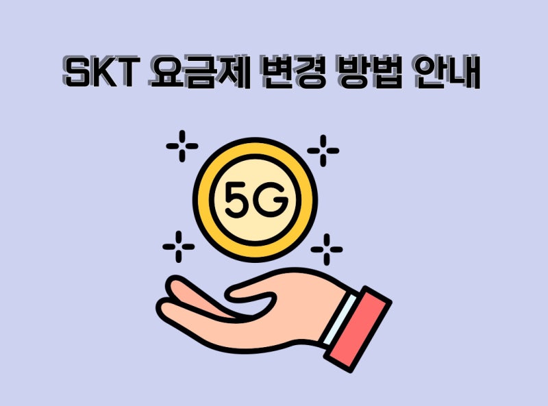 SKT 요금제 변경 방법 안내