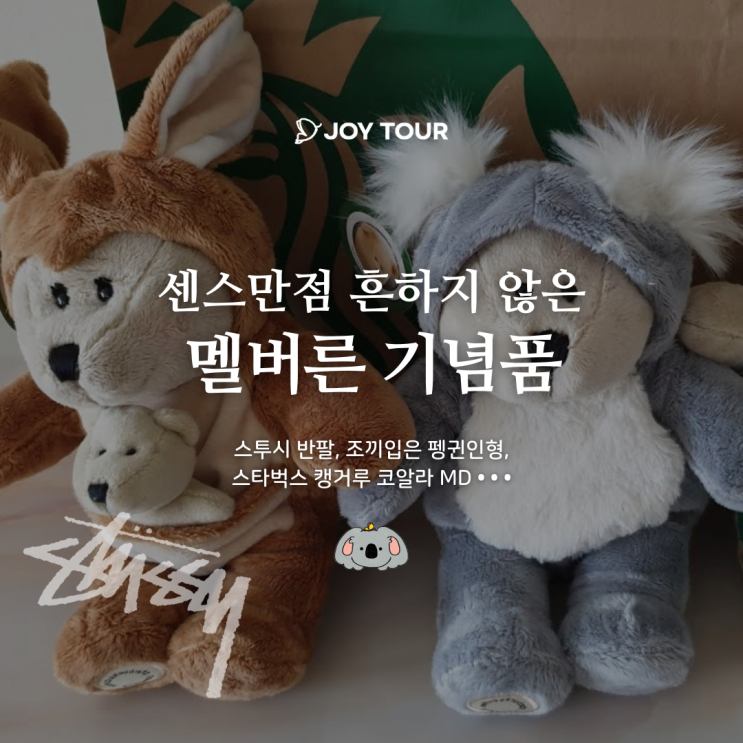  센스있는 멜버른 기념품 추천 리스트 - 스투시, 스타벅스 인형, 마카다미아, T2