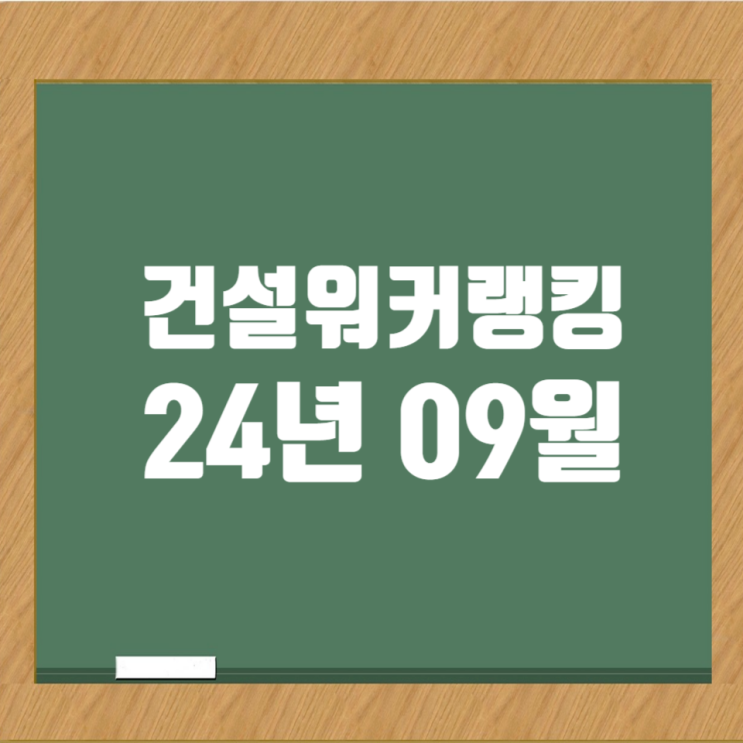  2024년 9월 건설워커 랭킹: 건설사 취업 인기순위 총정리
