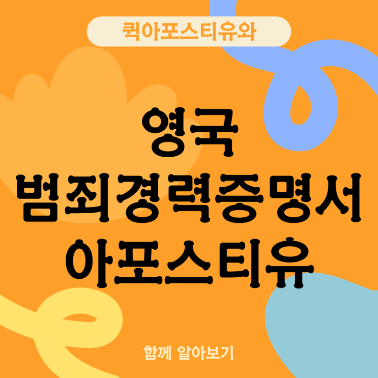 영국 범죄경력증명서 아포스티유, 반드시 해야할까요? ACRO 같이 알아봐요