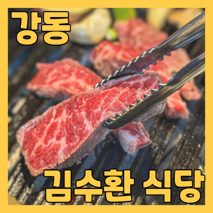  강동구청역맛집 김수환 식당 에서 짚불우대갈비 물냉면 점심 먹고 왔어요